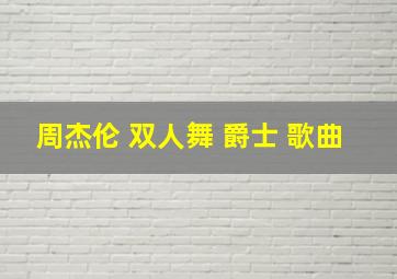 周杰伦 双人舞 爵士 歌曲